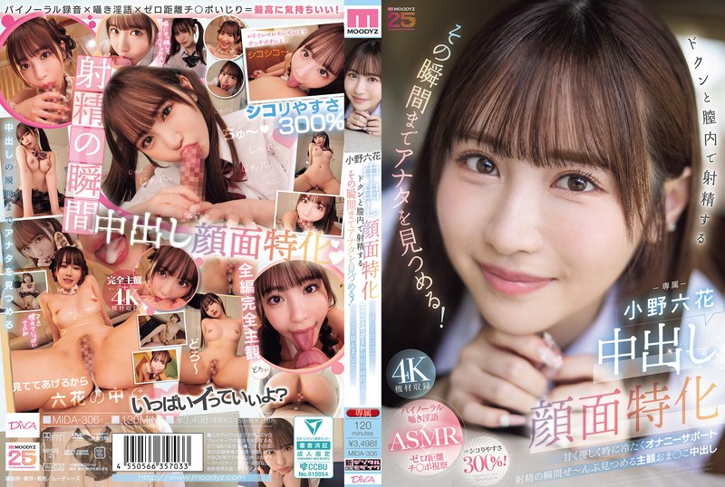 中出し顔面特化 ドクンと膣内で射精するその瞬間までアナタを見つめる！ 甘く優しく時に冷たくオナニーサポート射精の瞬間ぜ～んぶ見つめる主観おま○こ中出し 小野六花 アイキャッチ画像 【同人＆原作コラボ実写化動画Wiki】