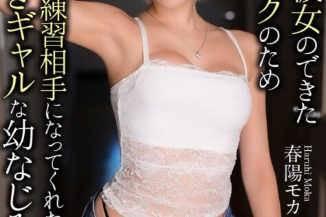 初めて彼女のできた童貞のボクのためセックスの練習相手になってくれた世話好きギャルな幼なじみ。 春陽モカ アイキャッチ画像 【【無料】同人＆原作コラボ実写化動画Wiki】