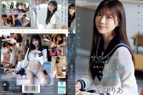 純朴な教え子からの猛アプローチ そして清楚な見た目からは想像つかない淫らな腰使いに理性が崩壊し今日も放課後ホテル密会 愛才りあ アイキャッチ画像 【【無料】同人＆原作コラボ実写化動画Wiki】