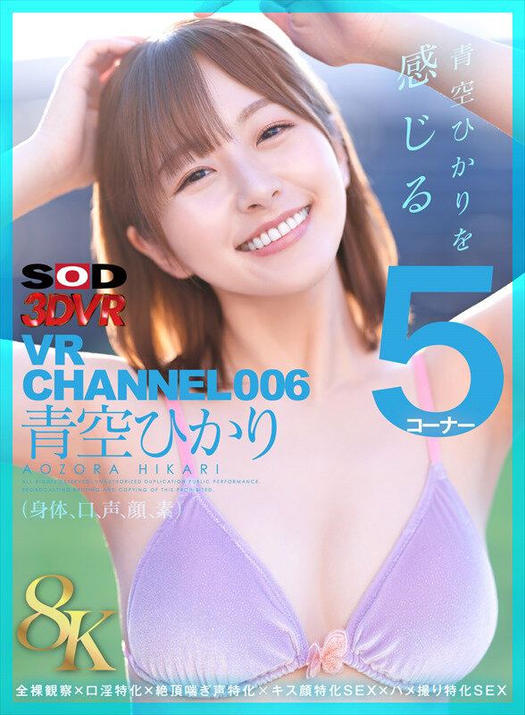 【13dsvr01710】VR CHANNEL006 青空ひかり 8KVR 青空ひかりを感じる5コーナー×全裸観察×口淫特化×絶頂喘ぎ声特化×キス顔特化SEX×ハメ撮り特化SEX / SODクリエイト