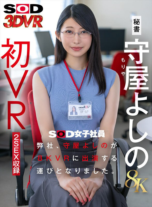 【13dsvr01928】弊社、守屋よしのが8KVRに出演する運びとなりました。 / SODクリエイト