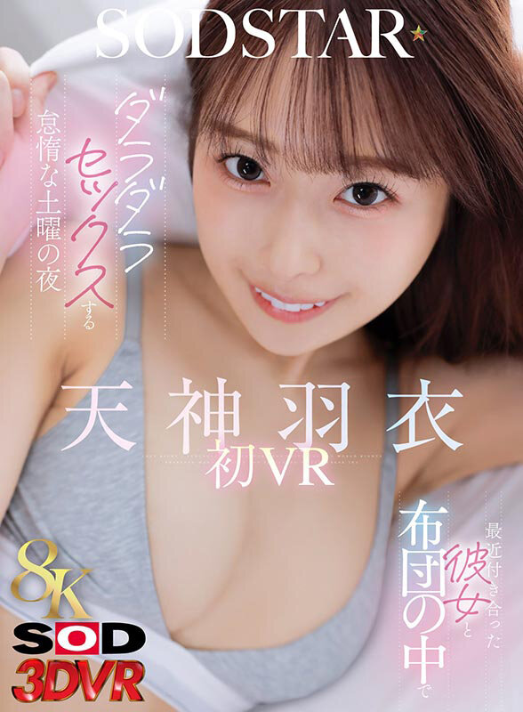 【13dsvr01947】最近付き合った彼女と布団の中でダラダラセックスする怠惰な土曜の夜 天神羽衣初 VR / SODクリエイト