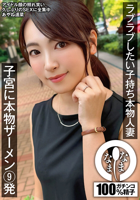 【1namh00026】ラブラブしたい子持ち本物人妻 子宮に本物ザーメン9発 あやね遥菜 / なまなま