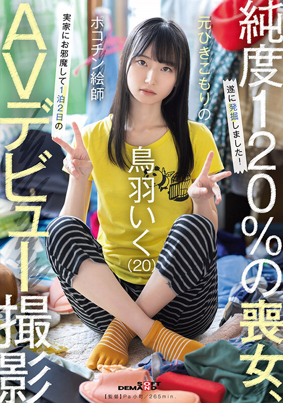 【1sdam00153】元引きこもりのポコチン絵師 鳥羽いく(20) 実家にお邪魔して1泊2日のAVデビュー撮影 / SODクリエイト