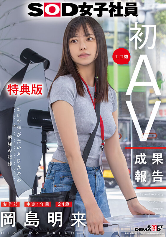 【1sdjs00351v】SOD女子社員 制作部 中途1年目 岡島明来(24) 工口勉 初AV成果報告 / SODクリエイト