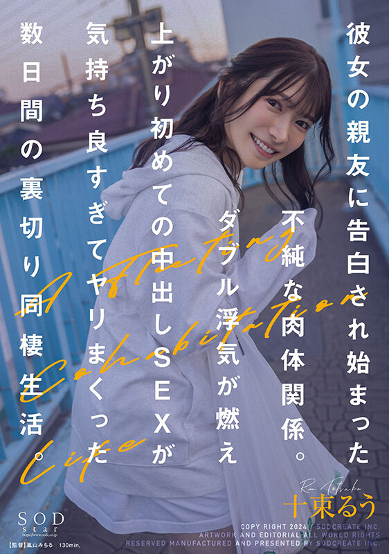 【1start00026】彼女の親友に告白され始まった不純な肉体関係。ダブル浮気が燃え上がり初めての中出しSEXが気持ち良すぎてヤリまくった数日間の裏切り同棲生活。 十束るう / SODクリエイト