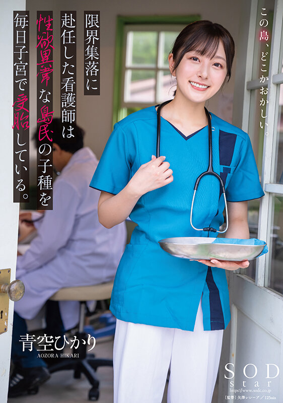 【1start00258】限界集落に赴任した看護師は性欲異常な島民の子種を毎日子宮で受胎している。 青空ひかり / SODクリエイト