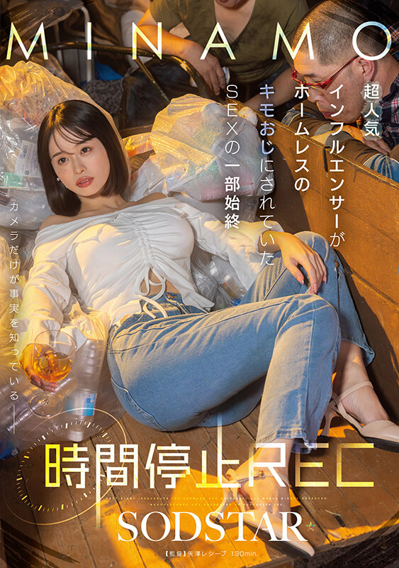 【1start00265】時間停止REC 超人気インフルエンサーがホームレスのキモおじにされていたSEXの一部始終 MINAMO / SODクリエイト