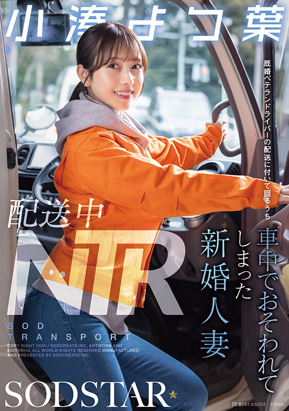 【1start00350】配送中NTR 既婚ベテランドライバーの配送に付いて回るうち車中でおそわれてしまった新婚人妻 小湊よつ葉 / SODクリエイト