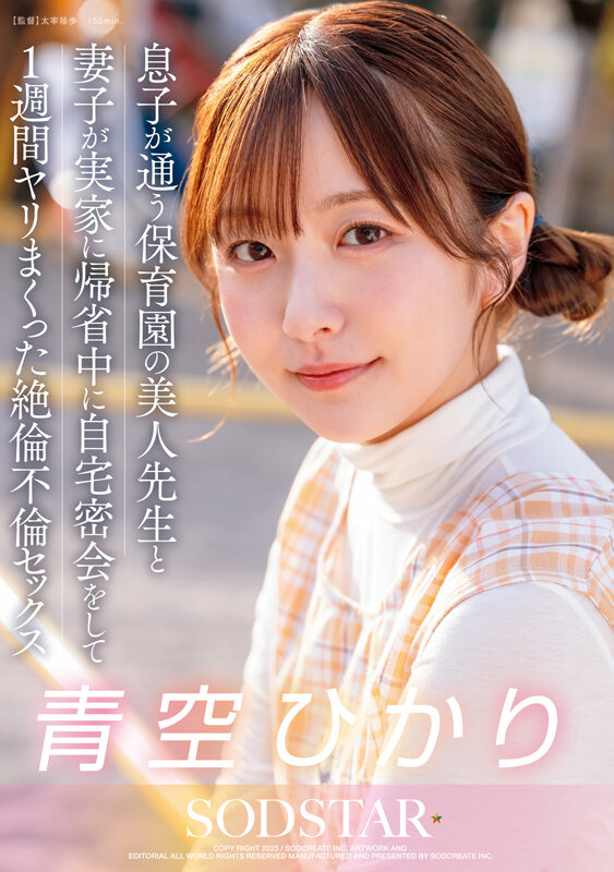 【1start00373】息子が通う保育園の美人先生と妻子が実家に帰省中に自宅密会をして1週間ヤリまくった絶倫不倫セックス 青空ひかり / SODクリエイト