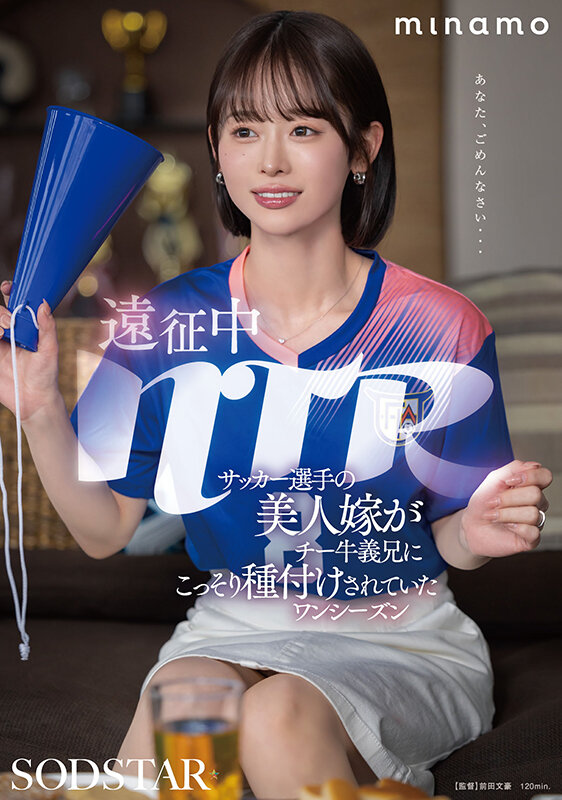 【1start00406】遠征中NTR サッカー選手の美人嫁がチー牛義兄にこっそり種付けされていたワンシーズン MINAMO / SODクリエイト