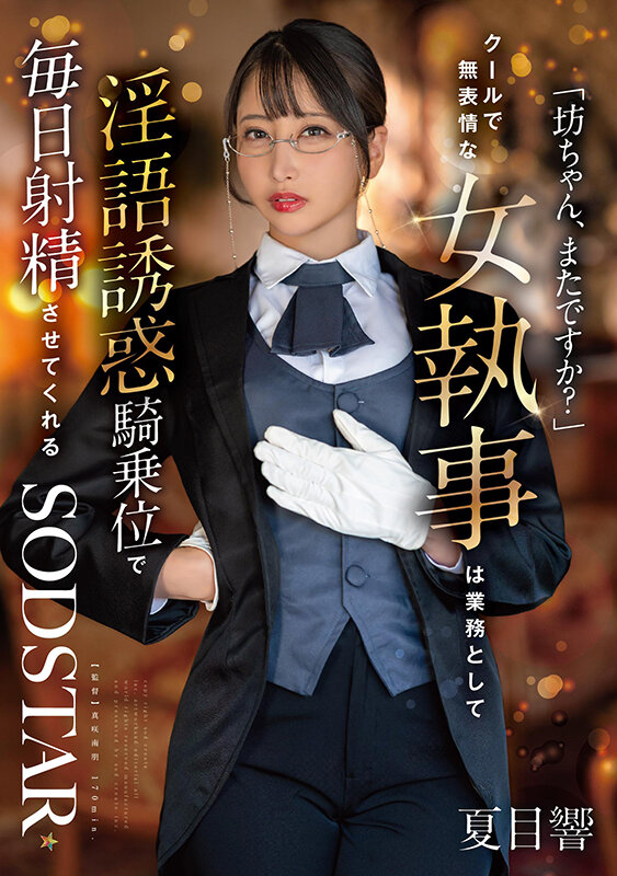 【1start00477】「坊ちゃん、またですか？」クールで無表情な女執事は業務として淫語誘惑騎乗位で毎日射精させてくれる 夏目響 / SODクリエイト