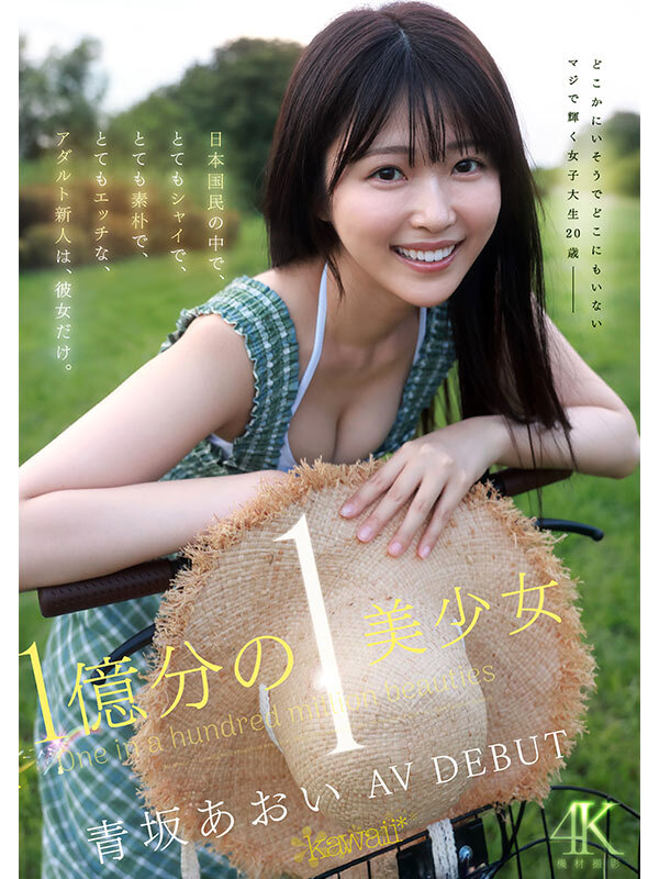 【cawd00918】1億分の1 美少女 青坂あおい AV DEBUT 日本国民の中で、とてもシャイで、とても素朴で、とてもエッチな、アダルト新人は、彼女だけ。 / kawaii