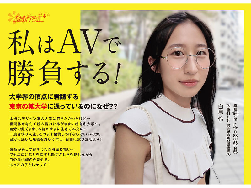 【cawd00930】日本一賢い大学史上最も華奢ドスケベなインテリ変態少女 理性吹き飛びAVデビュー T●大学文科●類 美術サークル所属 白鳥怜 / kawaii