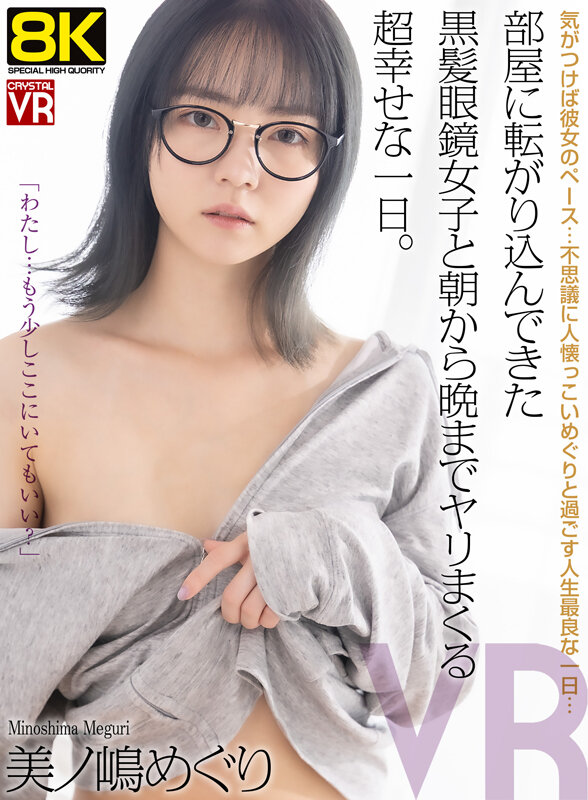 【crvr00398】部屋に転がり込んできた黒髪眼鏡女子と朝から晩までヤリまくる超幸せな一日。美ノ嶋めぐり / CRYSTAL VR