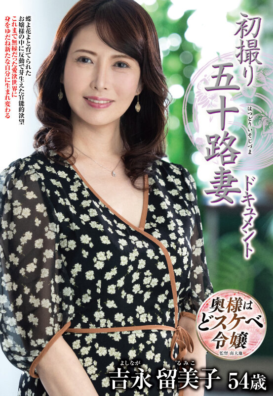 【h_086jrze00257】初撮り五十路妻ドキュメント 吉永留美子 / センタービレッジ