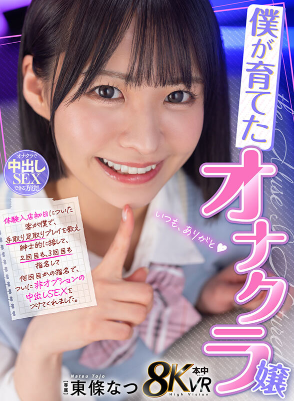 【hnvr00163】僕が育てたオナクラ嬢 体験入店初日についた客が僕で、手取り足取りプレイを教え紳士的に接して、2回目も、3回目も指名して、何回目かの指名で、ついに非オプションの中出しSEXをつけてくれました。 東條なつ / 本中
