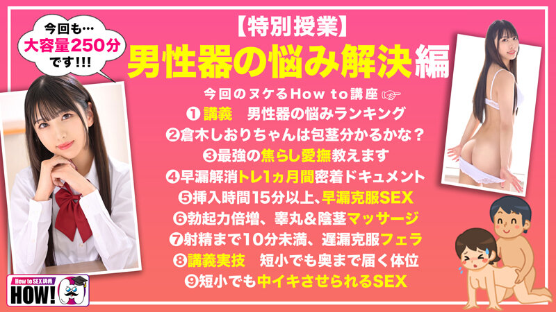 【hows00005】How to学園 観たらSEXが上手くなる教科書AV  倉木しおり / バレマンッ！！/妄想族
