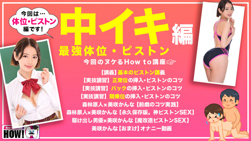 【hows00011】How to学園 観たらSEXが上手くなる教科書AV 美咲かんな / バレマンッ!!/妄想族