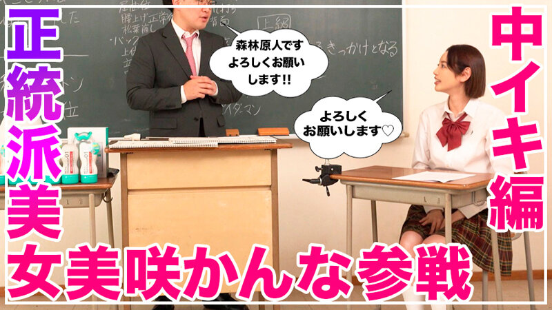 【hows00011】How to学園 観たらSEXが上手くなる教科書AV 美咲かんな / バレマンッ!!/妄想族