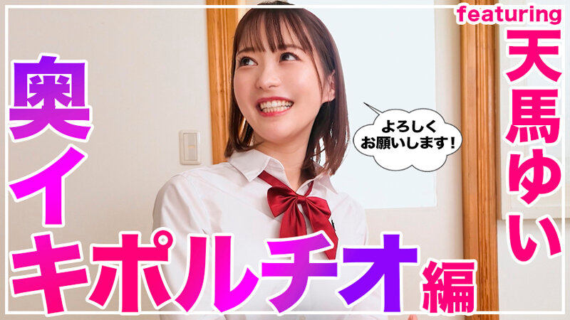【hows00017】How to学園 観たらSEXが上手くなる教科書AV 天馬ゆい / バレマンッ!!/妄想族