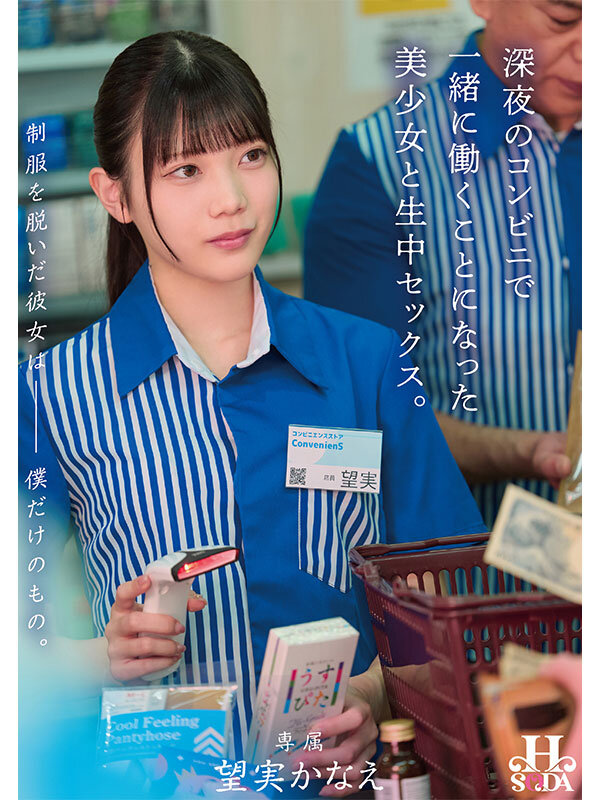 【hsoda00098】制服を脱いだ彼女は僕だけのもの。深夜のコンビニで一緒に働くことになった美少女と生中セックス。 望実かなえ / Hsoda