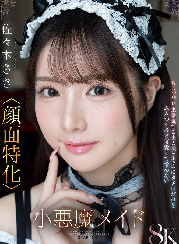 【ipvr00340】「ご主人様はそのまま寝てて!さきが全部やってあげる!」馬乗りタメ口メイド佐々木さき / アイデアポケット