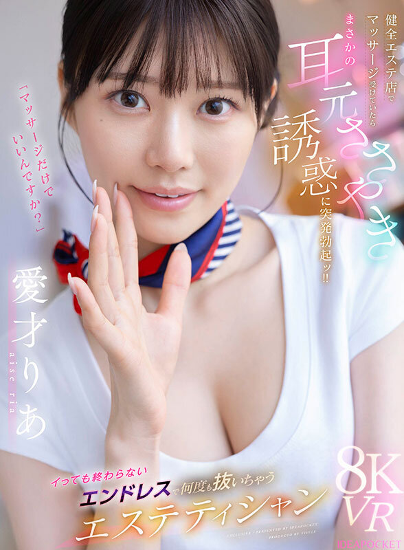 【ipvr00355】健全エステ店でマッサージ受けていたらまさかの耳元ささやき誘惑に突発勃起ッ!!イっても終わらないエンドレスで何度も抜いちゃうエステティシャン 愛才りあ / アイデアポケット