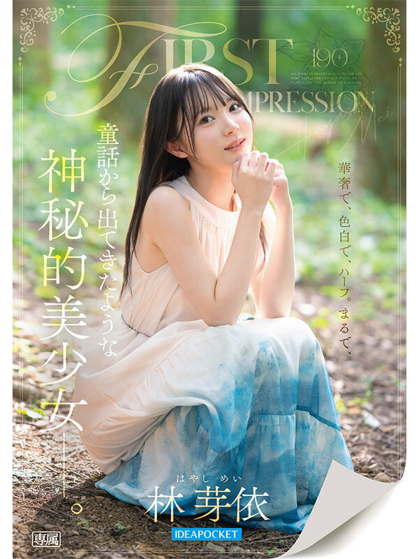 【ipzz00780】FIRST IMPRESSION 190 童話から出てきたような、神秘的美少女ー。 林芽依 / アイデアポケット