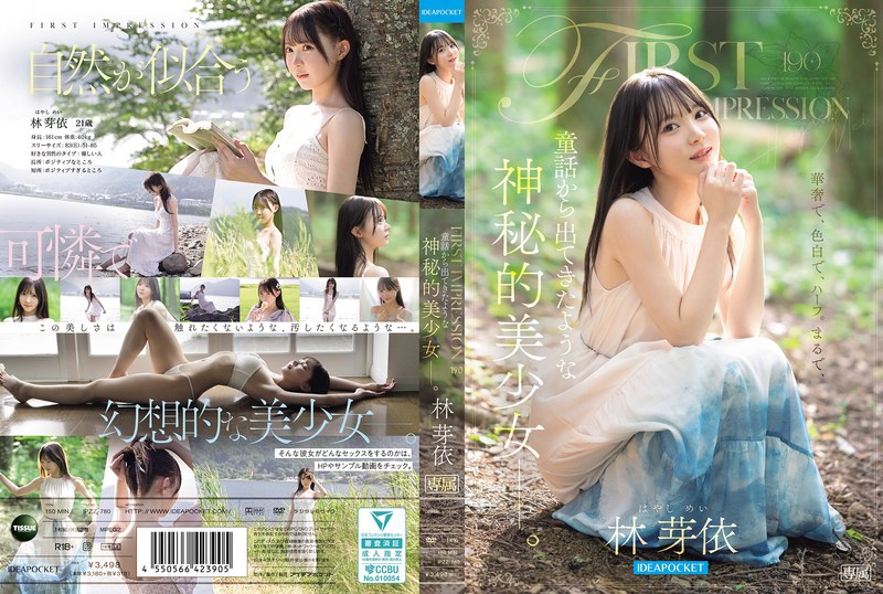 FIRST IMPRESSION 190 童話から出てきたような、神秘的美少女ー。 林芽依 アイキャッチ画像 【【無料】同人＆原作コラボ実写化動画Wiki】