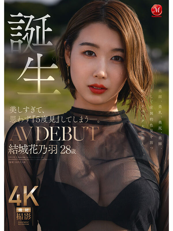 【jur00058】美しすぎて、思わず『5度見』してしまう―。 誕生 結城花乃羽 28歳 AV DEBUT / マドンナ