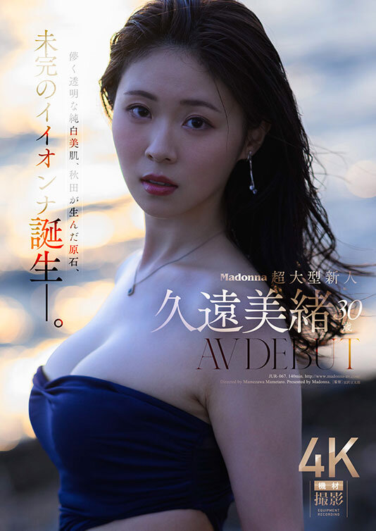 【jur00067】Madonna超大型新人 久遠美緒 30歳 AV DEBUT 儚く透明な純白美肌、秋田が生んだ原石、未完のイイオンナ誕生ー。 / マドンナ