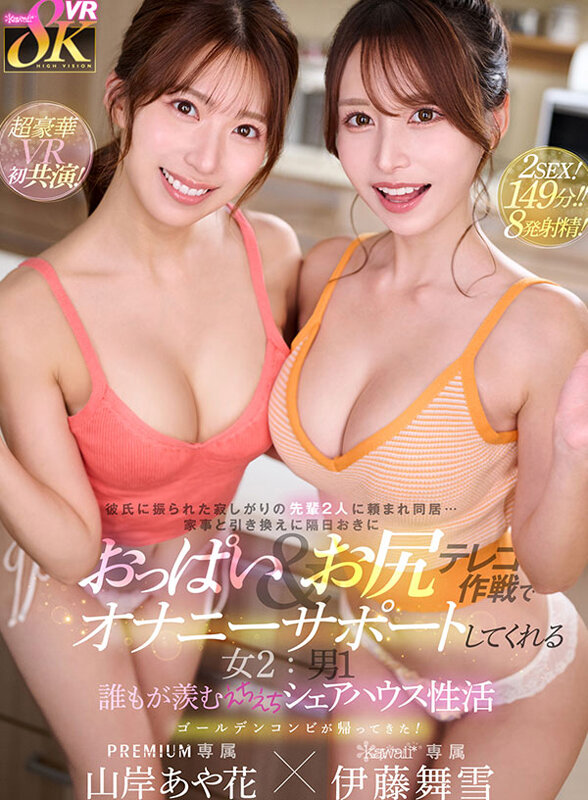 【kavr00403】彼氏に振られた寂しがりの先輩2人に頼まれ同居…家事と引き換えに隔日おきにおっぱい＆お尻テレコ作戦でオナニーサポートしてくれる女2:男1 誰もが羨むえちえちシェアハウス性活 山岸あや花 伊藤舞雪 / kawaii