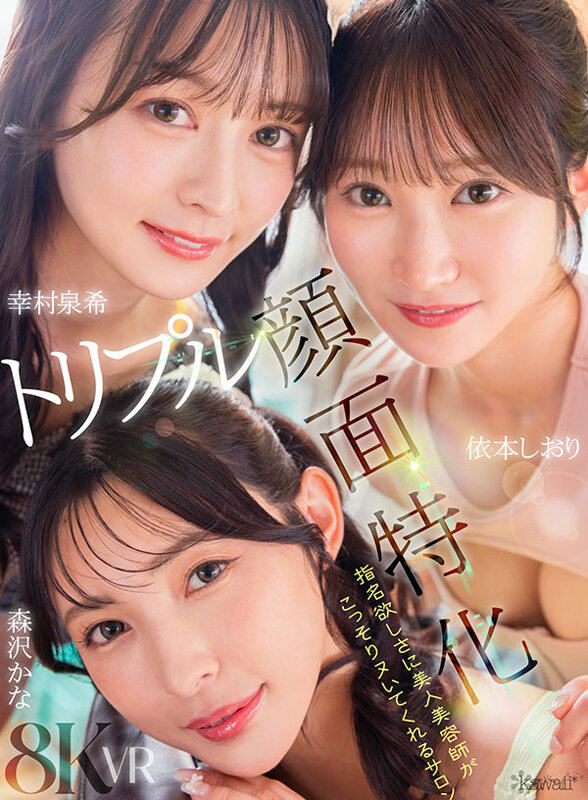 【kavr00500】指名欲しさに美人美容師がこっそりヌいてくれるサロン 幸村泉希 森沢かな 依本しおり / kawaii