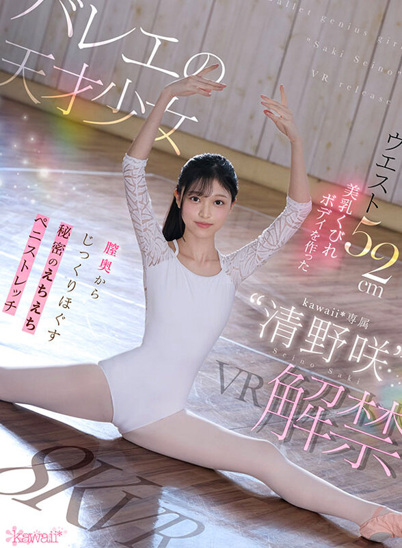 【kavr00512】バレエの天才少女‘清野咲’VR解禁 ウエスト52cm美乳くびれボディを作った膣奥からじっくりほぐす秘密のえちえちストレッチ 清野咲 / kawaii