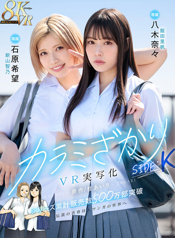 【mdvr00310】カラミざかり SIDE:K VR実写化 原作/桂あいり シリーズ累計販売数500万部突破 伝説の青春同人マンガの世界へ 石原希望 八木奈々 / ムーディーズ