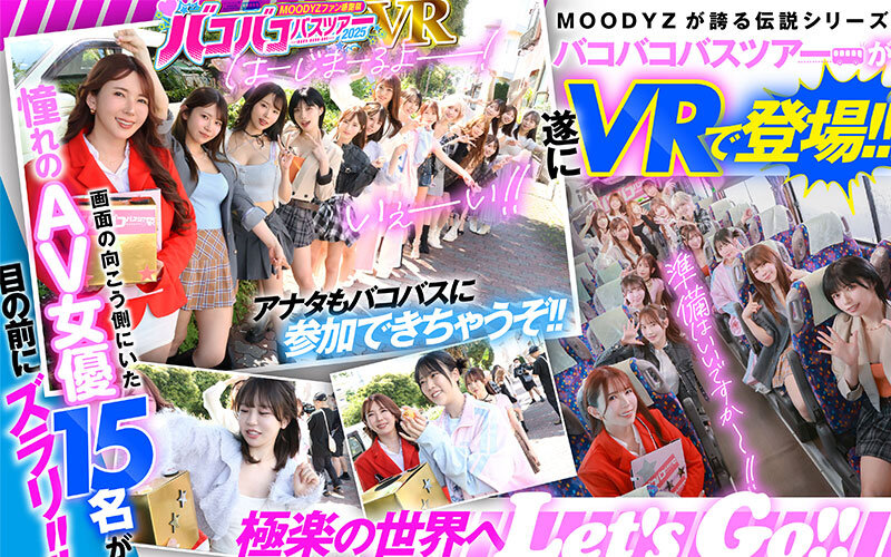 【mdvr00388】MOODYZファン感謝祭 バコバコバスツアー2025VR 超人気AV企画にアナタも参加できる！！史上最強AV女優15名と1泊2日 夢の… 葵いぶき 新井リマ 石原希望 小野六花 木下ひまり 桜ゆの 七瀬アリス 波多野結衣 春陽モカ 松本いちか 美園和花 森日向子 山岸あや花 莉々はるか / ムーディーズ
