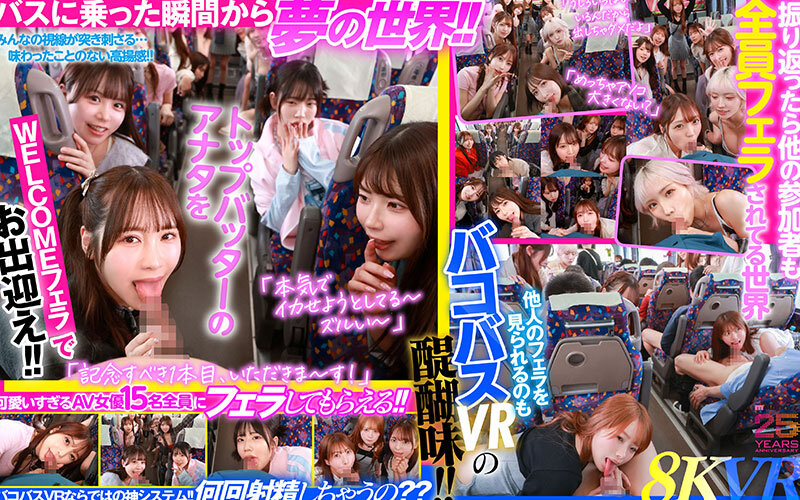 【mdvr00388】MOODYZファン感謝祭 バコバコバスツアー2025VR 超人気AV企画にアナタも参加できる！！史上最強AV女優15名と1泊2日 夢の… 葵いぶき 新井リマ 石原希望 小野六花 木下ひまり 桜ゆの 七瀬アリス 波多野結衣 春陽モカ 松本いちか 美園和花 森日向子 山岸あや花 莉々はるか / ムーディーズ
