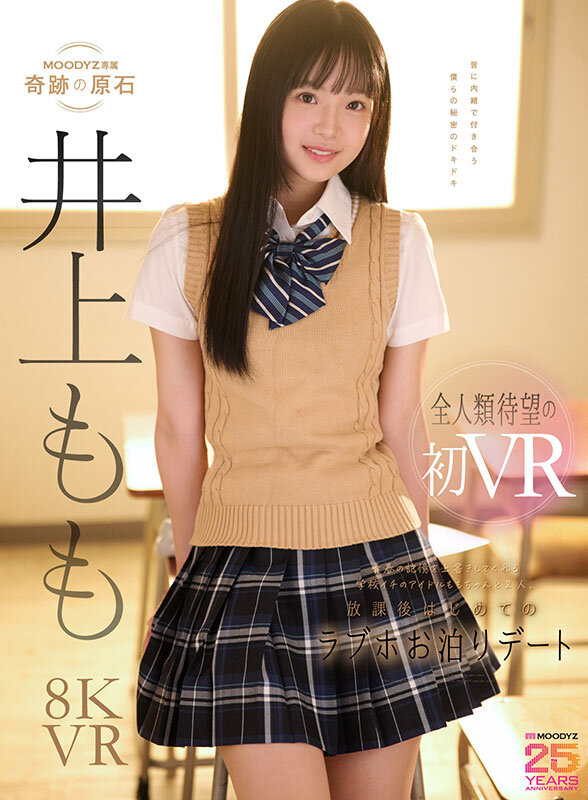 【mdvr00419】青春の記憶を上書きしてくれる学校イチのアイドルは、僕だけの彼女。 ももちゃんと2人、放課後はじめてのラブホお泊りデートで濃厚で幸せな思い出性交VR 井上もも / ムーディーズ