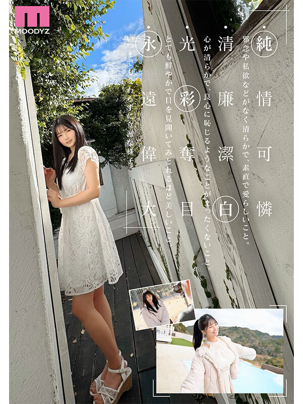 【mida00210】新人 現役女子大生 専属 億超えルーキーHカップ 純白彩永 AV Debut! / ムーディーズ