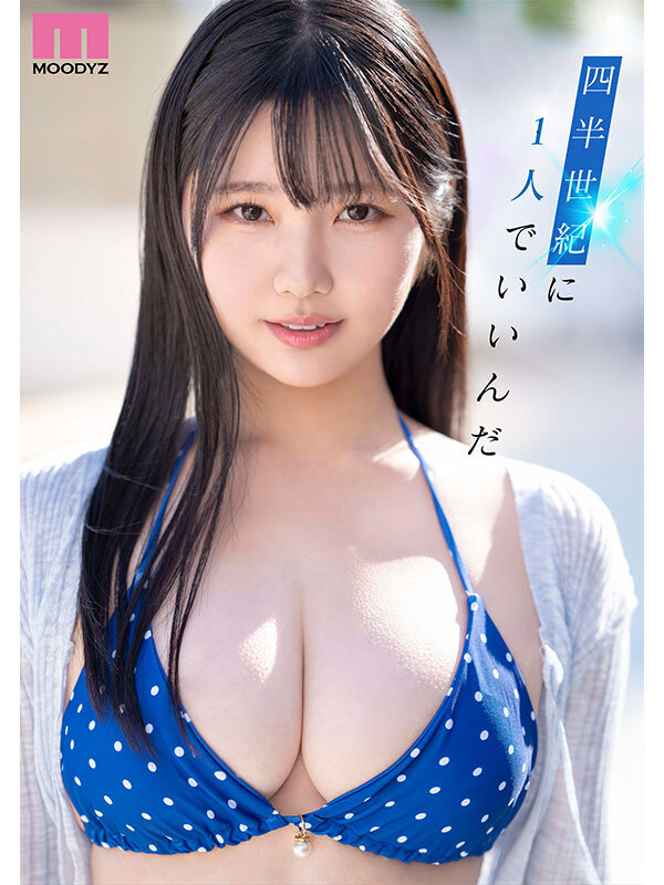 【mida00210】新人 現役女子大生 専属 億超えルーキーHカップ 純白彩永 AV Debut! / ムーディーズ