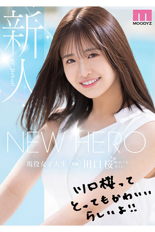 【mida00300】NEW HERO 新人 現役女子大生専属 川口桜AVDebut! MOODYZ創立25周年記念 / ムーディーズ