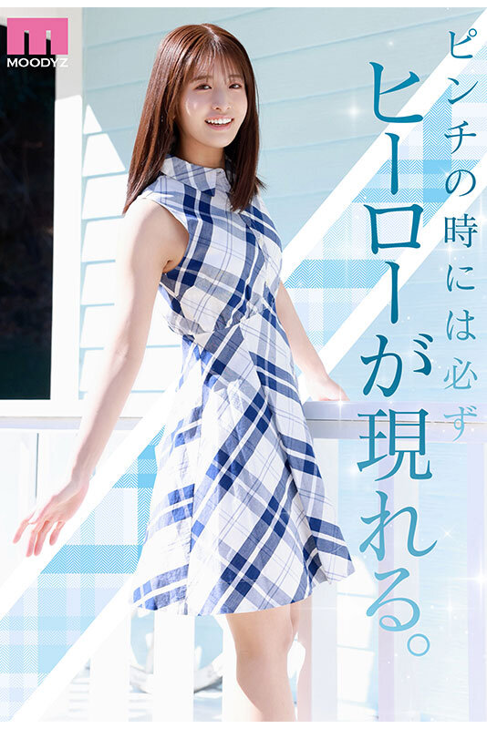 【mida00300】NEW HERO 新人 現役女子大生専属 川口桜AVDebut! MOODYZ創立25周年記念 / ムーディーズ
