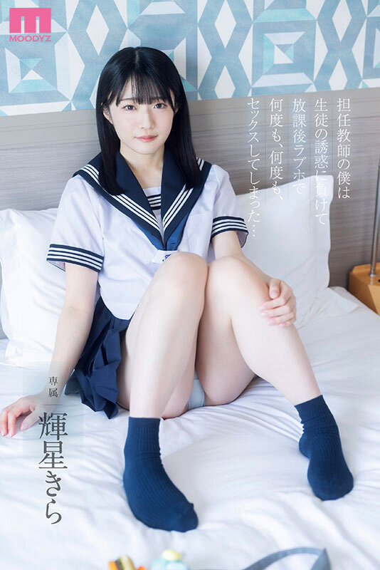【mida00344】担任教師の僕は生徒の誘惑に負けて放課後ラブホで何度も、何度も、セックスしてしまった… 輝星きら / ムーディーズ