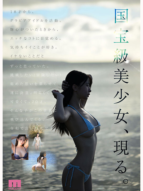 【mida00438】国宝級美少女 Hcup最強笑顔プリンセス そして、エッロい。大型新人 AV DEBUT MOODYZ創立25周年記念 福田ゆあ / ムーディーズ