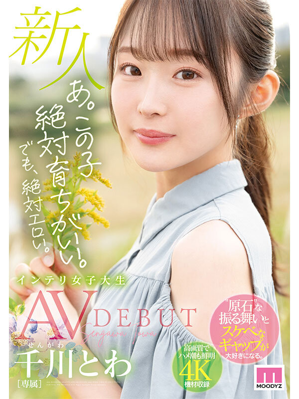 【midv00669】あ。この子絶対育ちがいい。でも絶対エロい。 新人 専属 インテリ女子大生 千川とわAVDEBUT / ムーディーズ