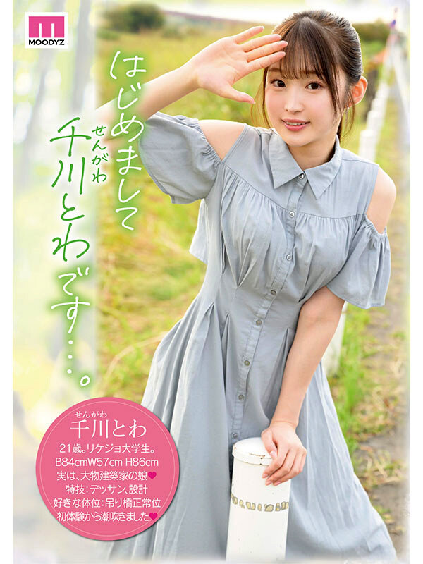 【midv00669】あ。この子絶対育ちがいい。でも絶対エロい。 新人 専属 インテリ女子大生 千川とわAVDEBUT / ムーディーズ