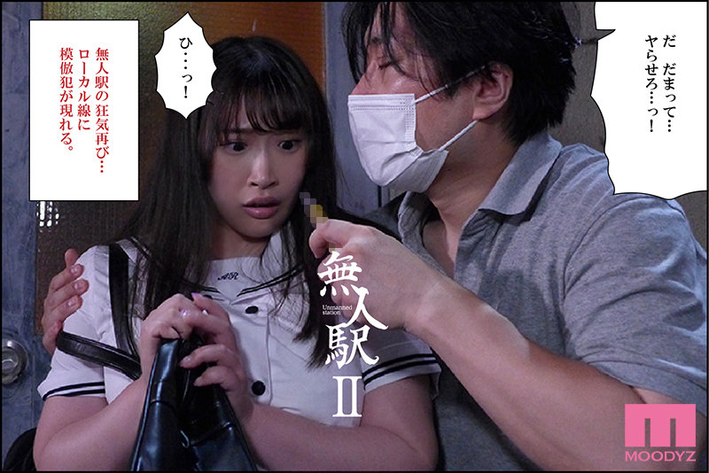 【mimk00095】無人駅-実写版- 全3部作全収録 シリーズ累計売上9万部少女2人拉致レ×プの問題作を実写化 / ムーディーズ