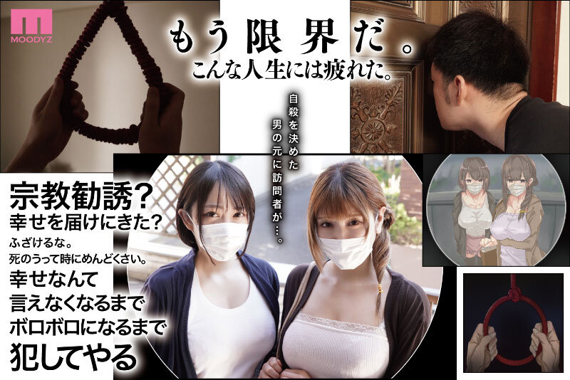【mimk00116】宗教勧誘に来た母娘の胸がエロかったので、部屋に連れ込んだら、肉オナホにできた話。 原作・KANIKOROの感動作を実写化！真実の先に待つ、純愛のカタチ。 新村あかり 弥生みづき / ムーディーズ