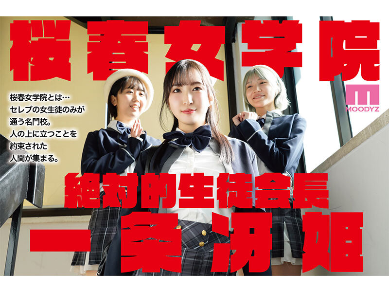 【mimk00156】桜春女学院の男優 スキャンダル厳禁なセレブ嬢の歪んだドM性癖を満たす特務執行 4,8万部超の人気シリーズ実写化 月野かすみ / ムーディーズ